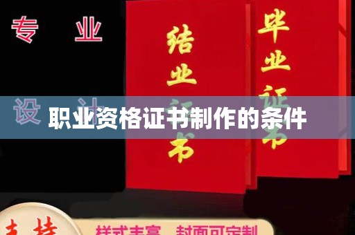 康乐职业资格证书制作的条件