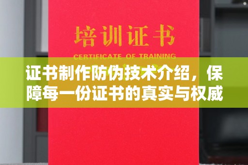 沣西证书制作防伪技术介绍，保障每一份证书的真实与权威